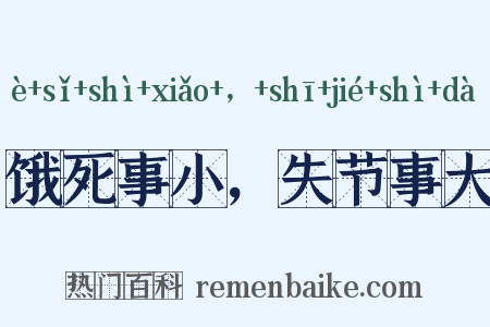 饿死事小，失节事大是什么意思的图片